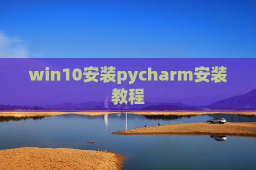 win10安装pycharm安装教程