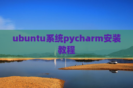 ubuntu系统pycharm安装教程