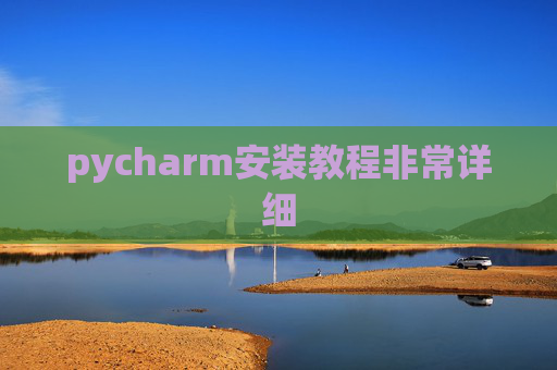 pycharm安装教程非常详细