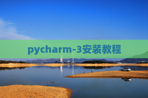 pycharm-3安装教程 pycharm-3安装教程