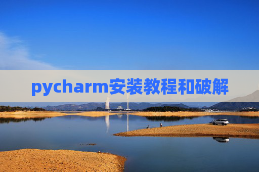 pycharm安装教程和破解