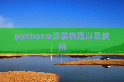 pycharm安装教程以及使用